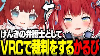 VRChatでけんきの弁護士として裁判を行う赤見かるび【赤見かるび切り抜き けんき 夜よいち 二十日ネル 天鬼ぷるる まるたけ おなつ VRChat】