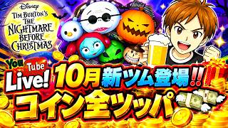 【ツムツム ライブ】10月新ツム狙え‼コイン残高怪しいがコンプ狙う🔥🔥稼いでコイン全投入💸💸