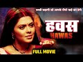हवस Hawas जवानी की हवस Full Movie Bhojpuri Rinku Ghosh Kajalraghwani Bhojp