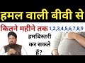 हमल वाली बीवी से कितने महीने तक हमबिस्
