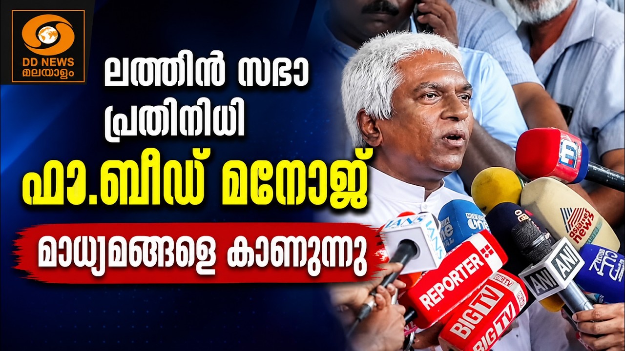 LIVE: ലത്തീൻ സഭാ പ്രതിനിധി ഫാ.ബീഡ് മനോജ് മാധ്യമങ്ങളെ കാ?