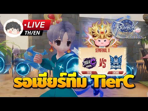 🔴 Ragnarok Origin Classic | รอเชียร์ TierC ชนะชัวไหวชิว + DD เล่นอาชีพอะไรดี?