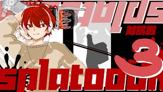 チャンネル対抗戦予行練習