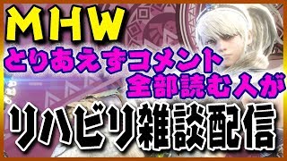 【MHW】リハビリ雑談配信 初見歓迎&コメ全読【久しぶりおまえら】
