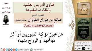 صورة ما حكم مؤاكلة القبوريين أو أكل ذبائحهم أو الزواج منهم؟ للشيخ صالح الفوزان