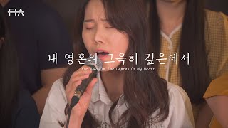 F.I.A LIVE WORSHIP - 내 영혼의 그윽히 깊은데서 (피아버전) | For Away In The Depths Of My Heart