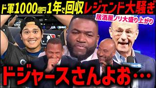 「みんなは本当の凄さが分かってない」大谷翔平１０００億円ドジャースたった１年回収済にレジェンド大騒ぎ「これだけは言わせてくれよ」【海外の反応/ドジャース/MLB】