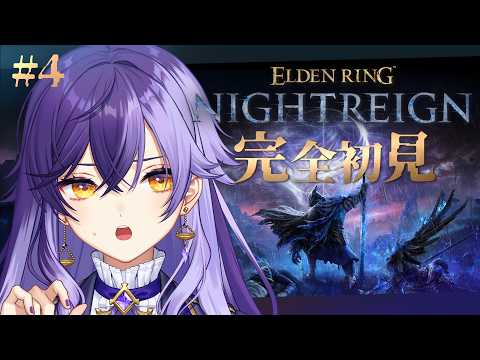 【 ナイトレイン 】#4 完全初見のエルデンリング‼️もう少し戦闘に慣れていきたい‼️：steam版【 ELDEN RING NIGHTREIGN 】