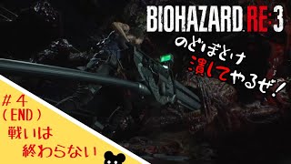 【ホラー】＃４　ほぼ初心者がいく「バイオハザードRE3」【ゲーム実況】