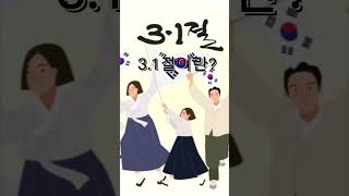 3.1절에 우리나라를 지키기 위한 노력을 하신분들을 생각하는 시간이 되셨으면 좋겠습니다 #삼일절 #삼일운동