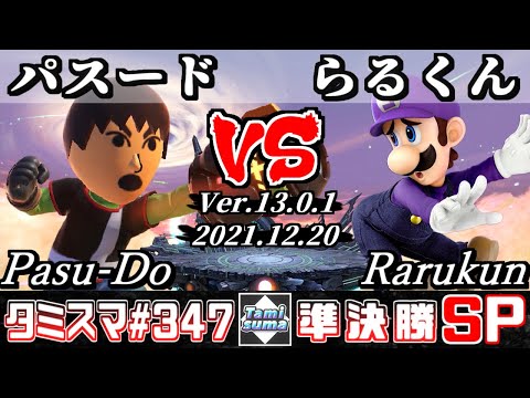 【スマブラSP】タミスマSP347 準決勝 パスード(射撃Mii) VS らるくん(ルイージ) - オンライン大会