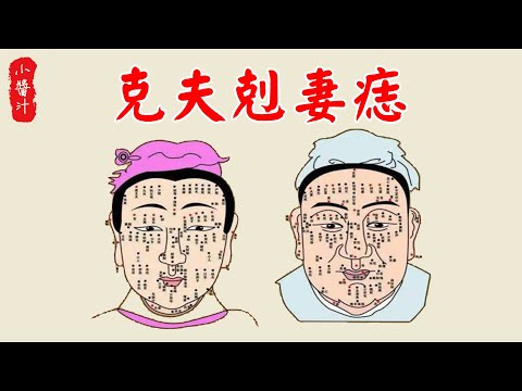 剋夫痣