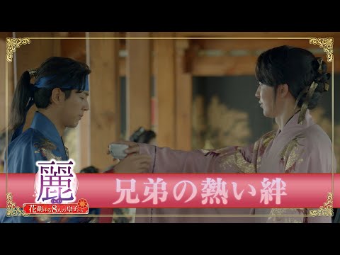 「麗＜レイ＞～花萌ゆる8人の皇子たち～」PR映像　【ペガ＆ワン・ジョン】兄弟の熱い絆