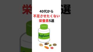 40代から絶対に不足させたくない栄養素 5選 #雑学 #豆知識 #健康雑学 #健康習慣