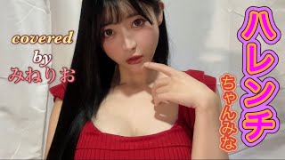ハレンチ/ちゃんみな 【歌ってみた】