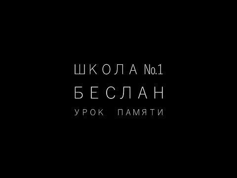 Школа №1. Беслан.  Урок памяти