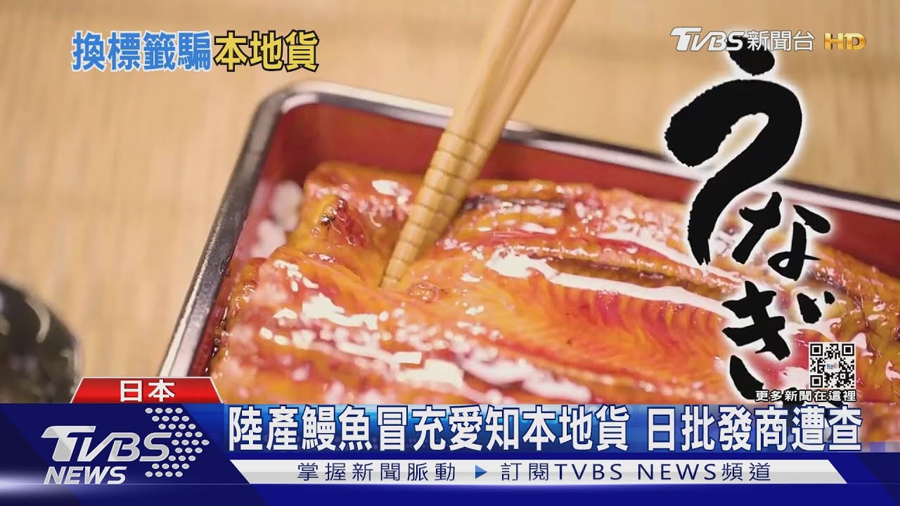 陸產鰻魚冒充愛知本地貨　日批發商遭查