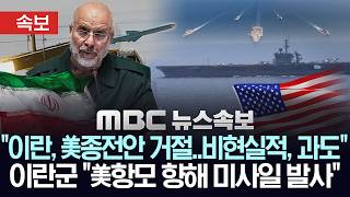 Download lagu [속보] 이란 국영방송 '이란, 美종전안 거절..비현실적', 이란군 '美항모 향해 순항미사일 발사..사정권 진입 시 또 타격'- [MBC뉴스속보] MBC뉴스 2026년 3월 26일 mp3