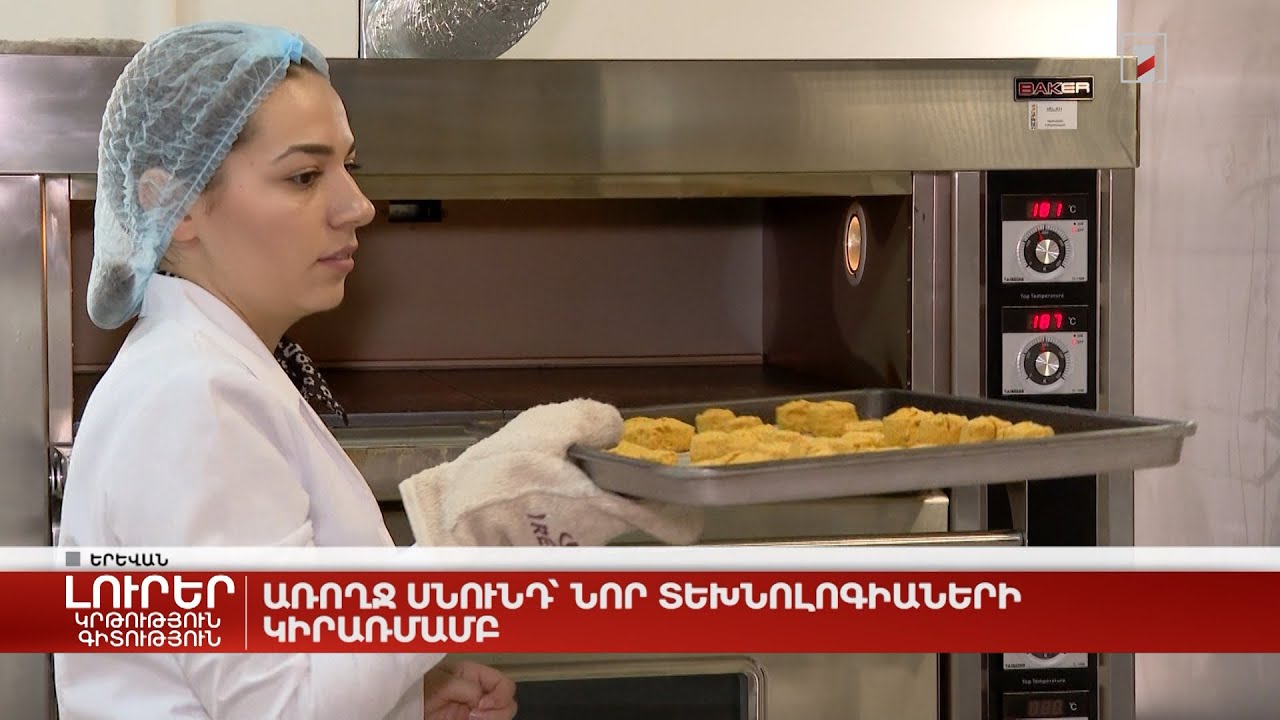 Առողջ սնունդ՝ նոր տեխնոլոգիաների կիրառմամբ