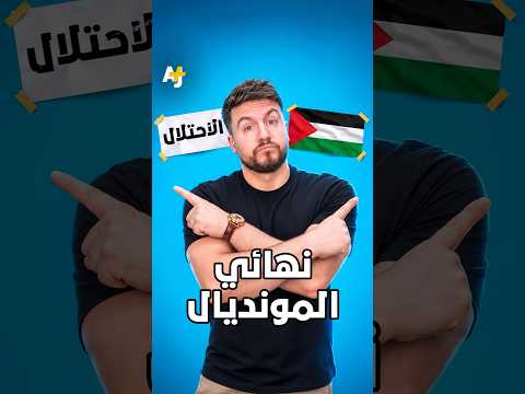 كيف تحول نهائي المونديال بين إسبانيا والأرجنتين لنهائي بين فلسطين والاحتلال الإسرائيلي؟