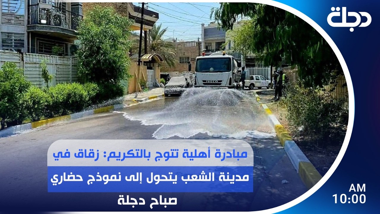 فيديو | مبادرة أهلية تتوج بالتكريم: زقاق في مدينة الشعب يتحول إلى نموذج حضاري | #صباح_دجلة