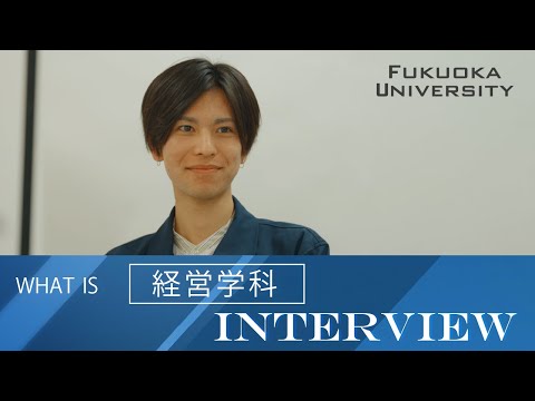 看護学科 【福岡大学商学部】 ～経営学科紹介～ 在学生インタビュー
