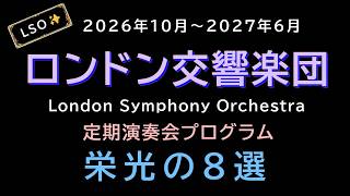 Download lagu A082@ロンドン交響楽団編 2026年10月～2027年6月 定演プログラム 栄光の8選【LSO】 mp3