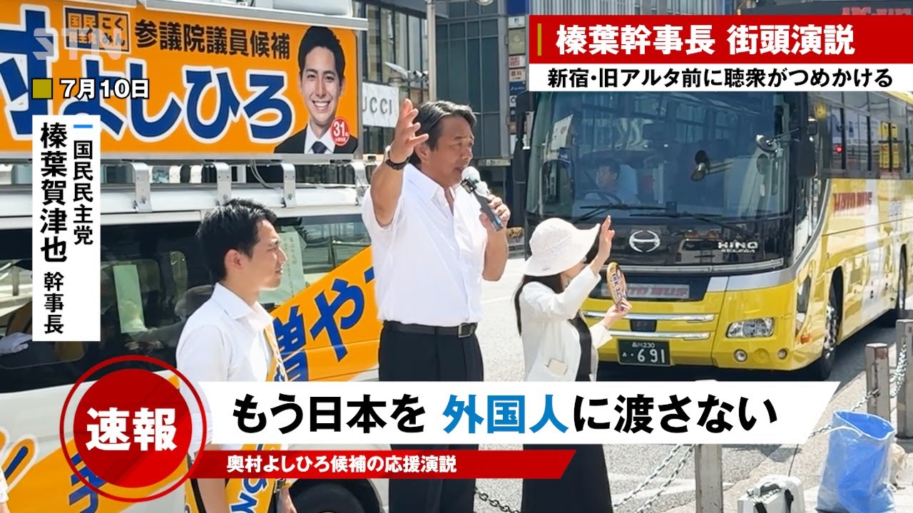 【榛葉幹事長 7/10】外国人に日本の土地、不動産、どんどん買われてる、もうこの日本を渡さない・・奥村よしひろ候補の応援演説【国民民主党】