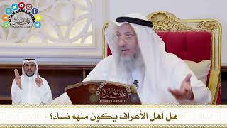 433 - هل أهل الأعراف يكون منهم نساء؟ - عثمان الخميس