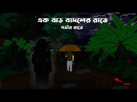 Jhor Badoler Rate - Govir Rate | Bhuter Cartoon | Bristir rate Vuter Golpo | Village Bhuter Golpo