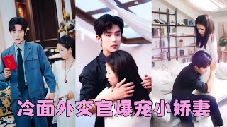 她替姐姐嫁給沒房沒車沒存款月入4000的保安，人人都說土包子和窮保安是絕配，怎料他竟是身份家世顯赫的外交官，婚後溫柔誘哄把她寵到骨子裏，姐姐氣瘋「那本來是我的位置！」，她嘴角帶笑「抱歉，現在是我的了」