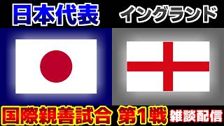 【雑談】U15日本代表vsU15イングランド代表｜サッカー日本代表