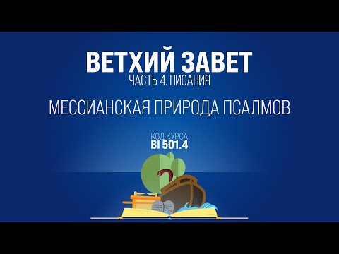 BI501.4 Rus 14. Псалтырь.  Мессианская природа псалмов