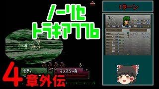 【ゆっくり実況】ほぼ初見ノーリセでトラキア776 Part6