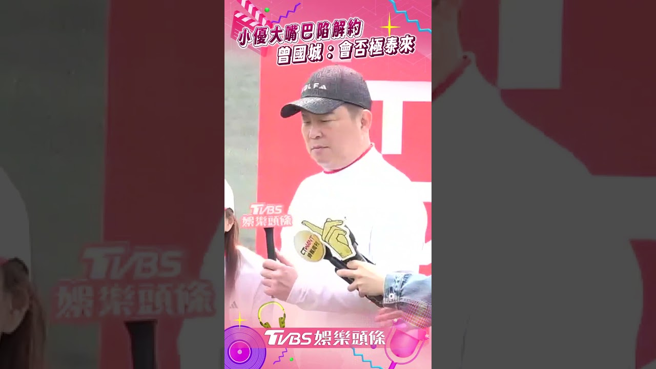 影音/小優大嘴巴陷解約翻臉閨密 曾國城籲謠言止於智者:會否極泰來