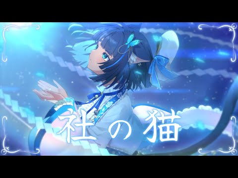 社の猫 / 儚牙紺 official MV のYouTubeサムネイル