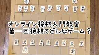 将棋入門教室 第一回将棋ってどんなゲーム？