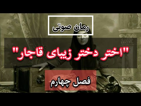 رمان صوتی و تاریخی اختر دختر زیبای قاجار اثر الی نجفی (فصل چهارم)رمان ایرانی رایگان