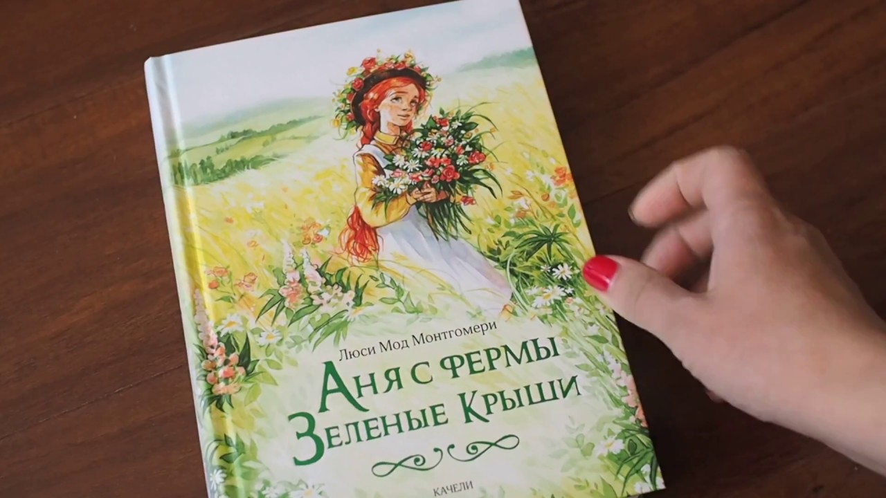 Анна С Фермы Зеленые Крыши Книга Купить