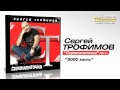 Сергей Трофимов - 5000 миль (Audio) 