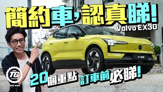 Volvo EX30 簡約車，認真睇！20個重點 訂車前必睇！｜TopGear HK 極速誌