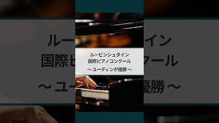 Download lagu 【ルービンシュタイン国際ピアノコンクール】　ユーディンさんが優勝 mp3