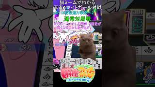 猫ミームでわかる　麻雀ファイトガール　ショート動画　part15　#麻雀ファイトガール 　#猫ミーム　#shorts
