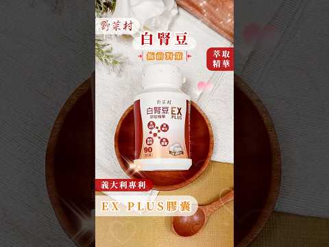 【野菜村】白腎豆萃取精華EX PLUS 90顆