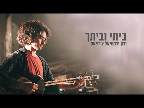 ביתי וביתך הקליפ הרשמי  – ירון ירחמיאל צ'רניאק / My Home and Yours – Yaron Yerachmiel Cherniak