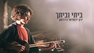 ביתי וביתך הקליפ הרשמי  – ירון ירחמיאל צ'רניאק / My Home and Yours – Yaron Yerachmiel Cherniak