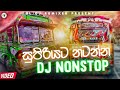 New Party Dance Dj Nonstop | සුපිරියට නටන්න බස් dj nonstop | new Bus dj