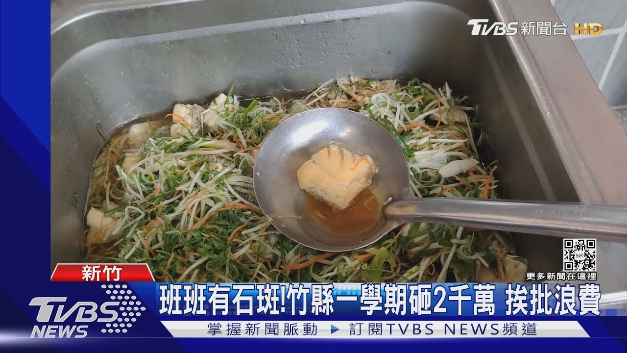 班班有石斑!竹縣一學期砸2千萬 挨批浪費