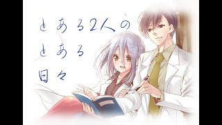 とある2人のとある日々