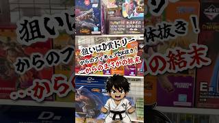 【一番くじ】ワンピース エルバフ編でD賞ドリー1点狙いした結果…まさかの結末がヤバすぎた #shorts #ワンピース